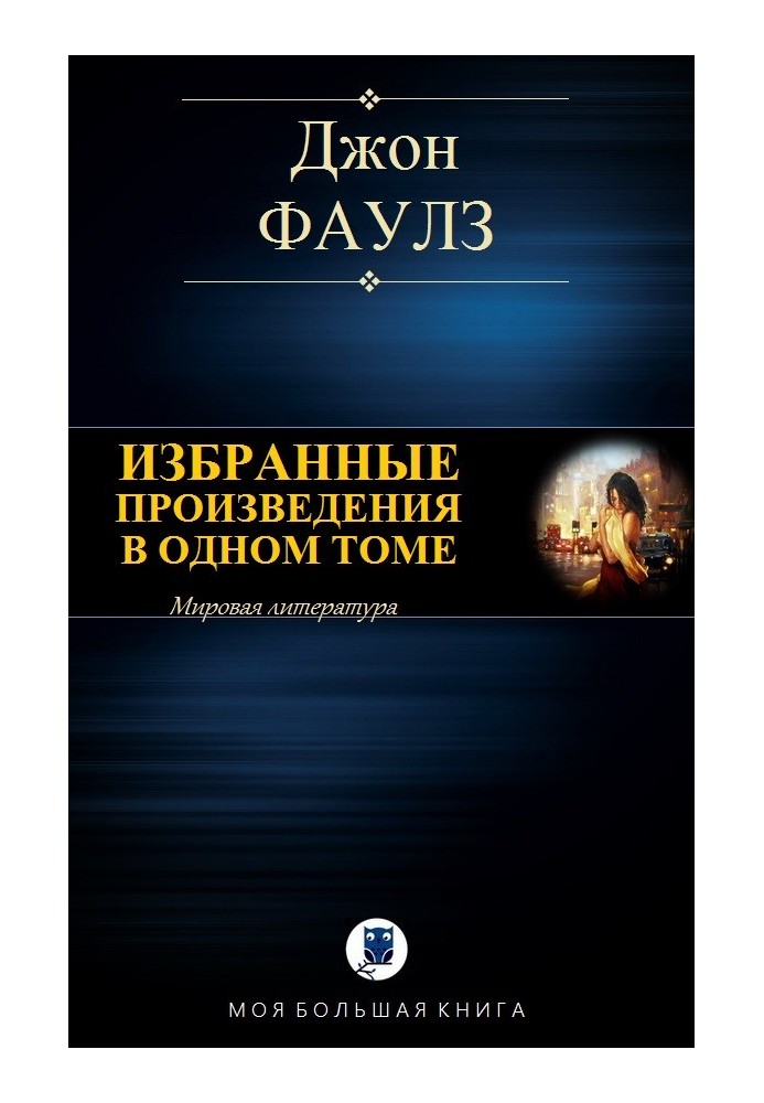 Вибрані твори в одному томі