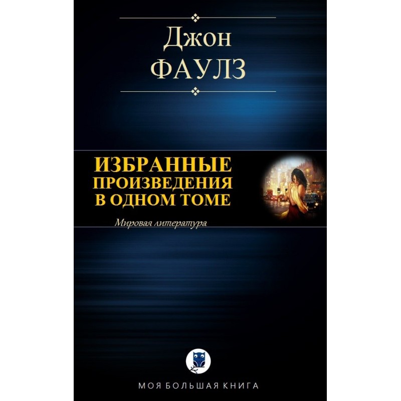 Избранные произведения в...