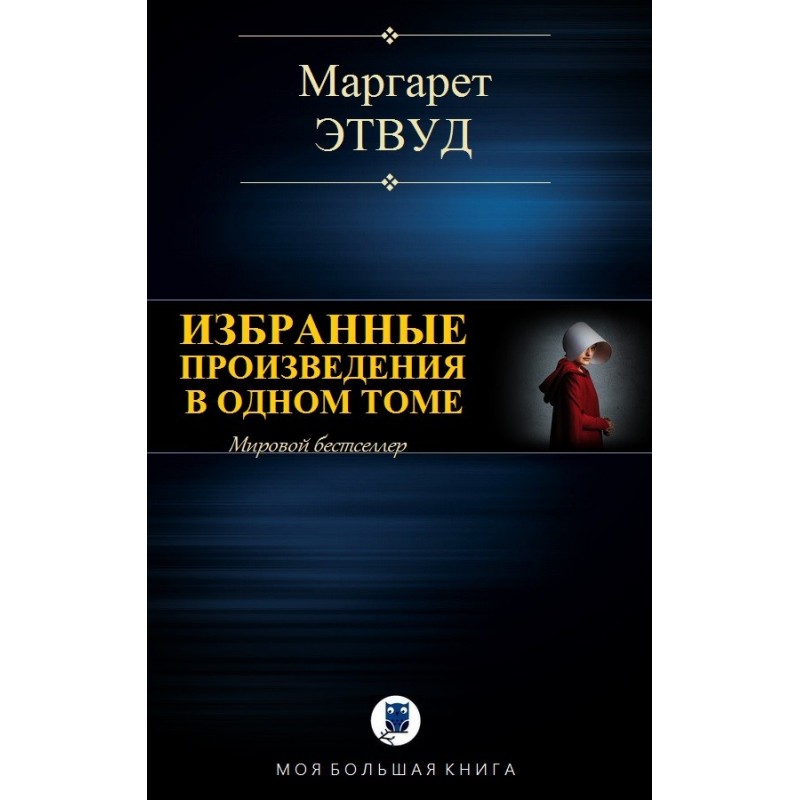 Избранные произведения в...