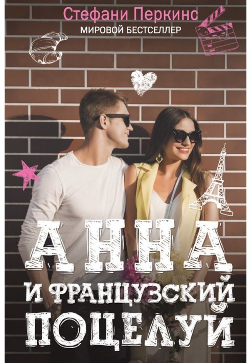 Анна и французский поцелуй