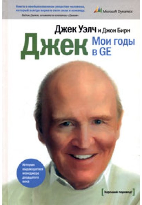 Джек. Мои годы в GE