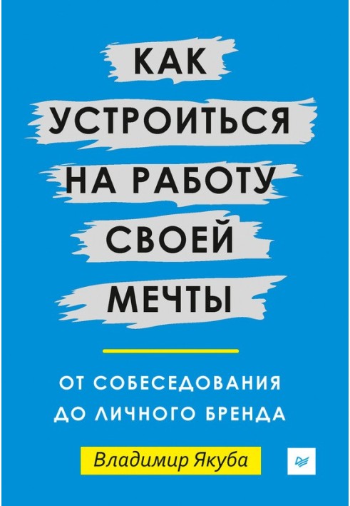 Як улаштуватися на роботу своєї мрії. Від співбесіди до особистого бренду