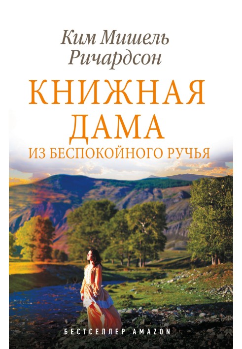 Книжная дама из Беспокойного ручья