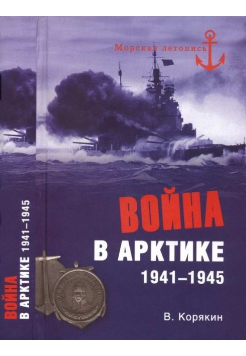 Війна в Арктиці. 1941-1945