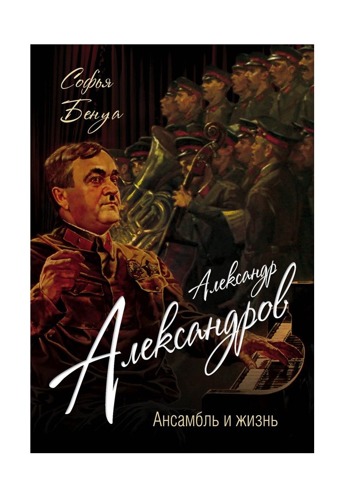 Alexander Alexandrov. Ensemble and life