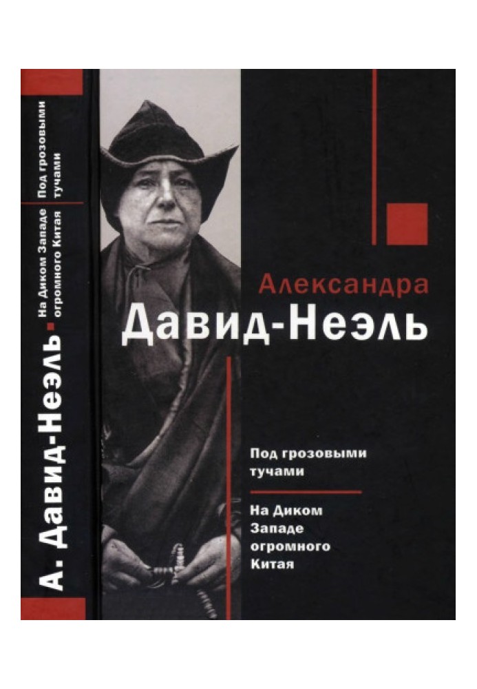 Під грозовими хмарами. На Дикому Заході величезного Китаю