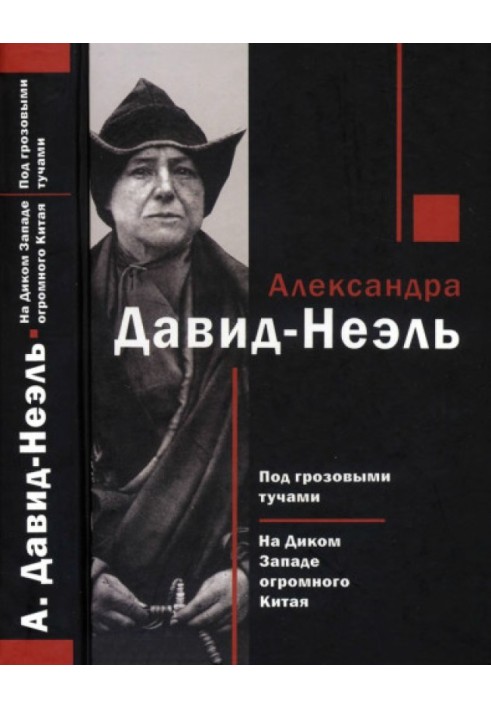 Під грозовими хмарами. На Дикому Заході величезного Китаю