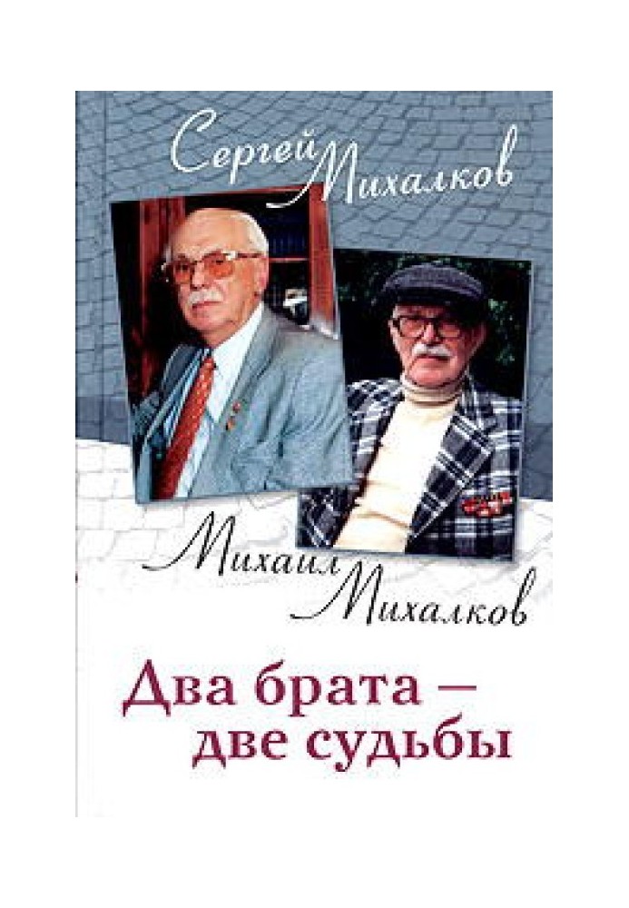 Два брати - дві долі