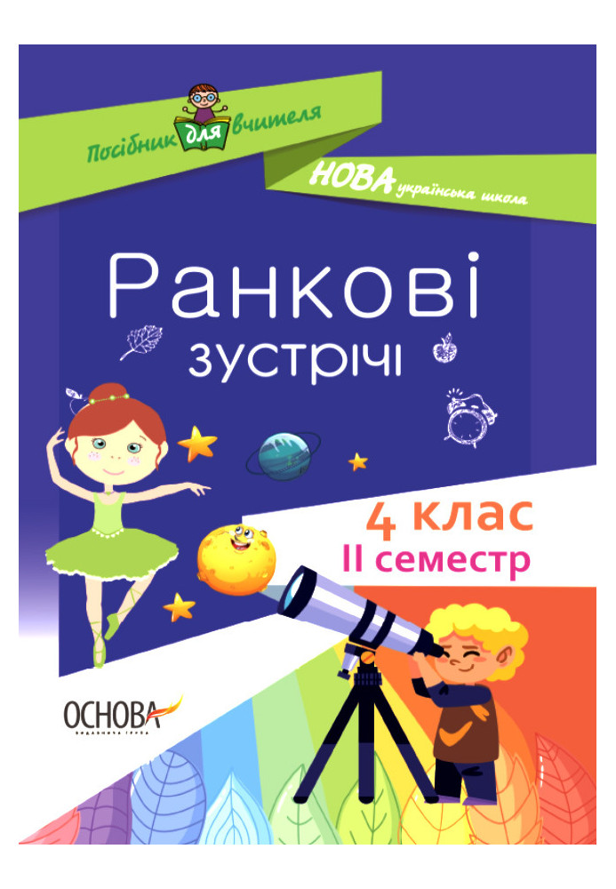 Ранкові зустрічі. 4 клас. ІI семестр. НУР066