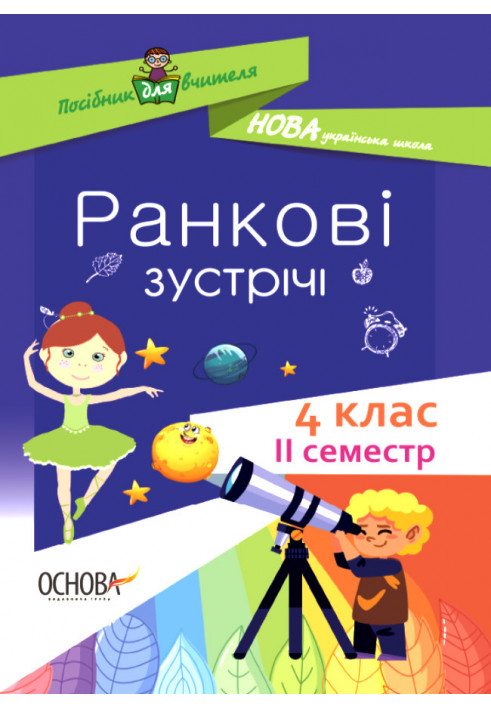 Ранкові зустрічі. 4 клас. ІI семестр. НУР066