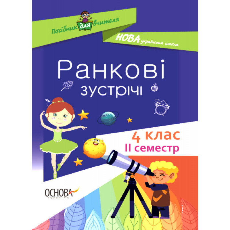 Ранкові зустрічі. 4 клас....
