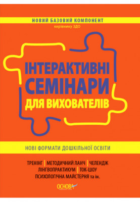 Інтерактивні семінари для вихователів. Нові формати дошкільної освіти. НБК002