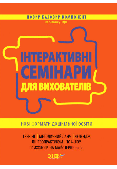 Інтерактивні семінари для вихователів. Нові формати дошкільної освіти. НБК002