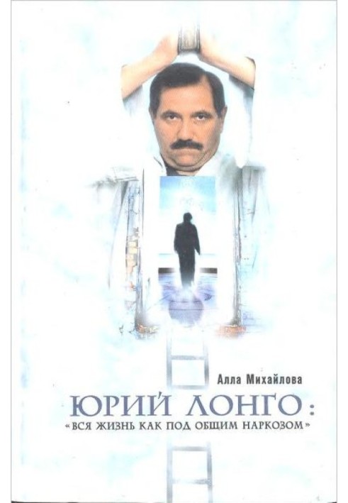 Юрій Лонго: "Все життя як під загальним наркозом"