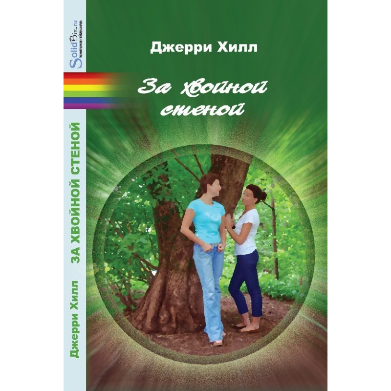 За хвойною стіною