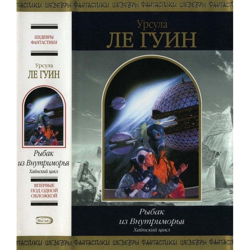 Рыбак из Внутриморья