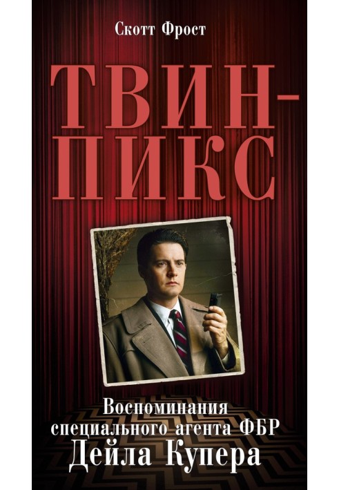 Twin Peaks: A Memoir of FBI Special Agent Dale Cooper