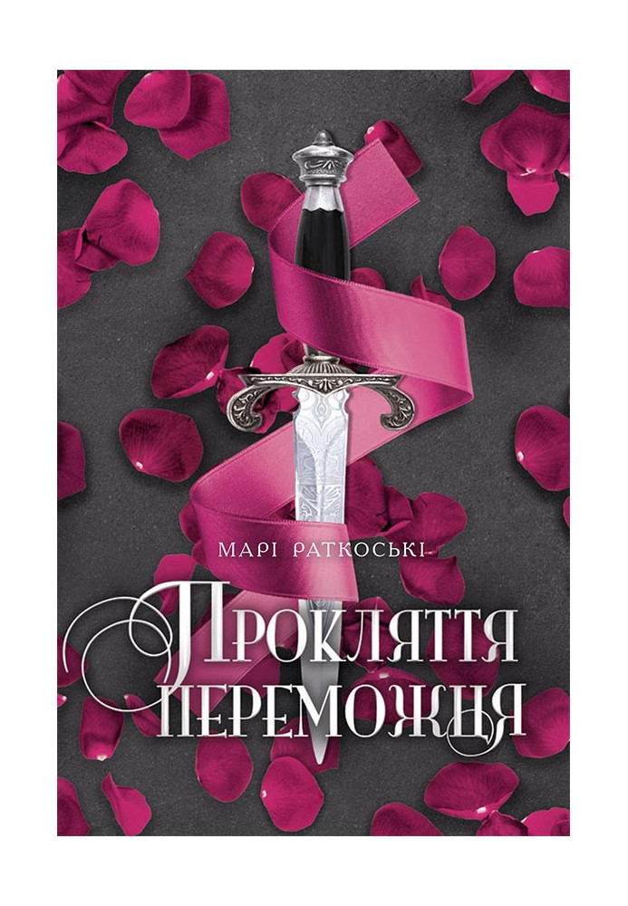 Прокляття переможця. Книга 1