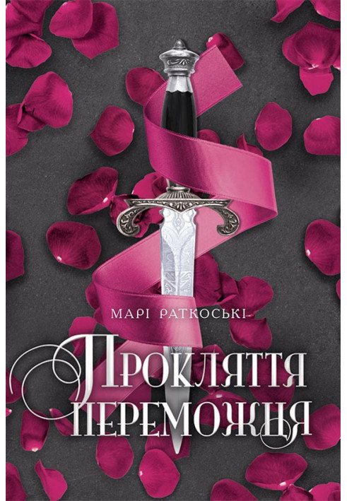 Прокляття переможця. Книга 1