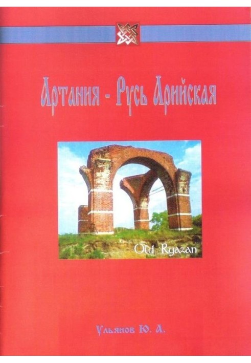 Артания - Русь Арийская