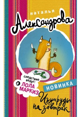 Изумруды на завтрак