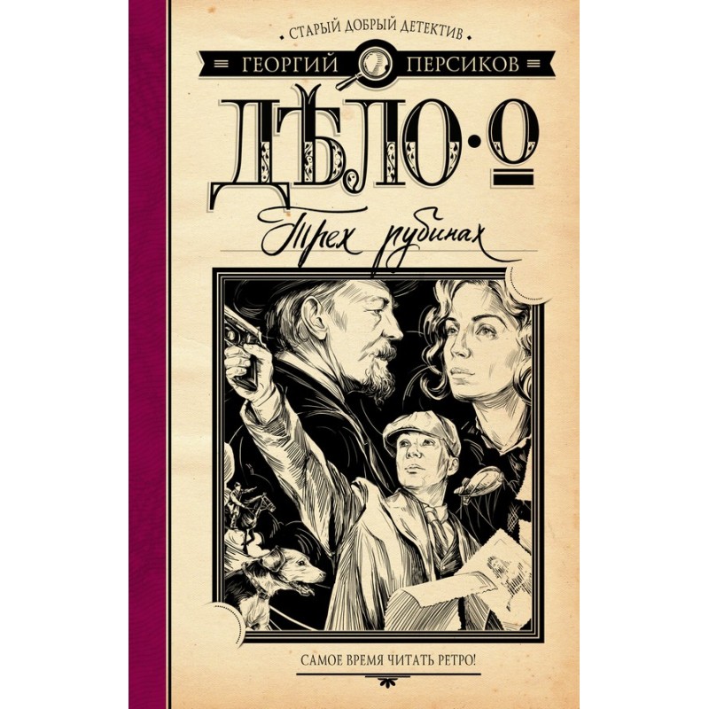 The Case of the Three Rubies