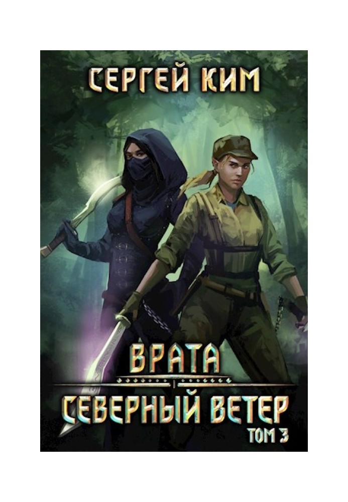 2018: Северный ветер. Том 3