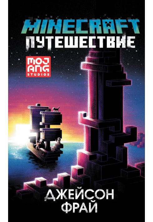 Minecraft: Путешествие