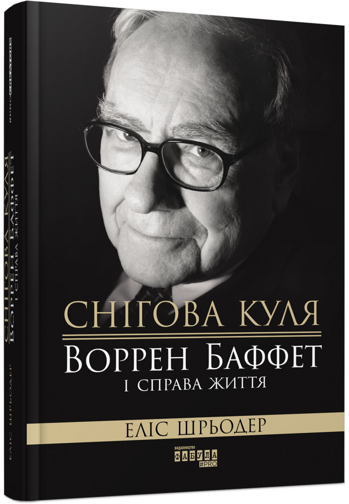 Снігова куля: Воррен Баффет і справа життя