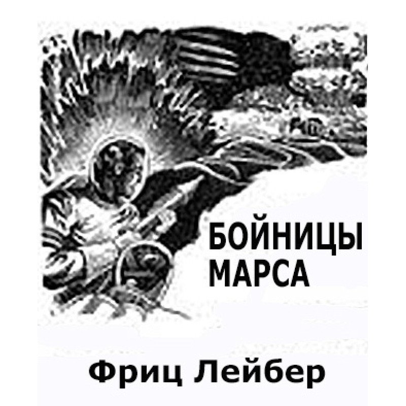 Бійниці Марса