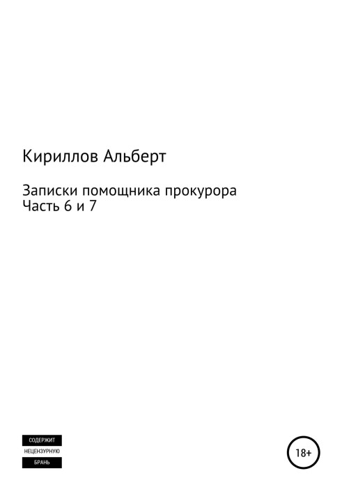 Записки помічника прокурора. Частина 6 та 7