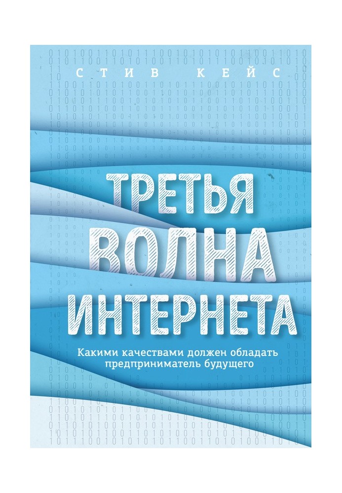 Третя хвиля інтернету. Якими якостями повинен мати підприємець майбутнього