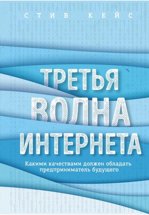 Третья волна интернета. Какими качествами должен обладать предприниматель будущего