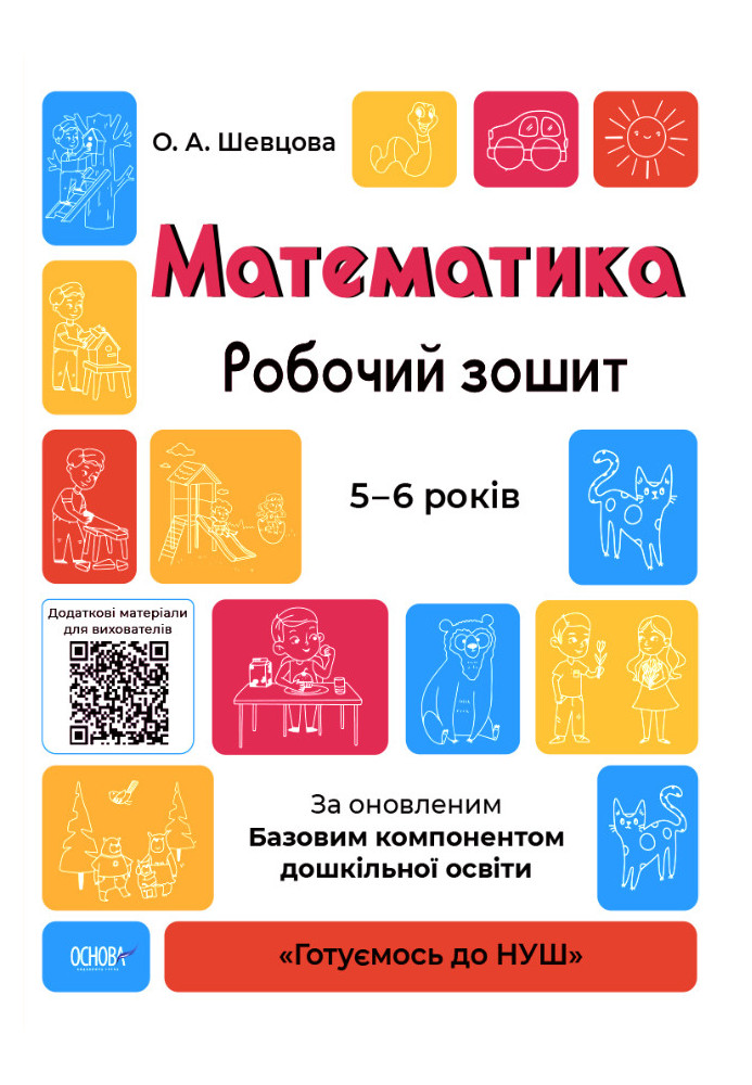 Математика. Робочий зошит. 5-6 років. За оновленим Базовим компонентом дошкільної освіти. ГДШ001