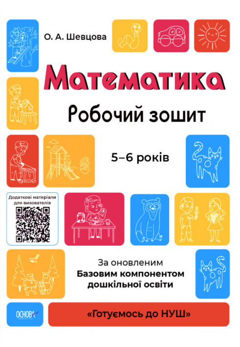 Математика. Робочий зошит. 5-6 років. За оновленим Базовим компонентом дошкільної освіти. ГДШ001