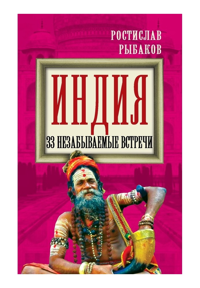 Індія. 33 незабутні зустрічі