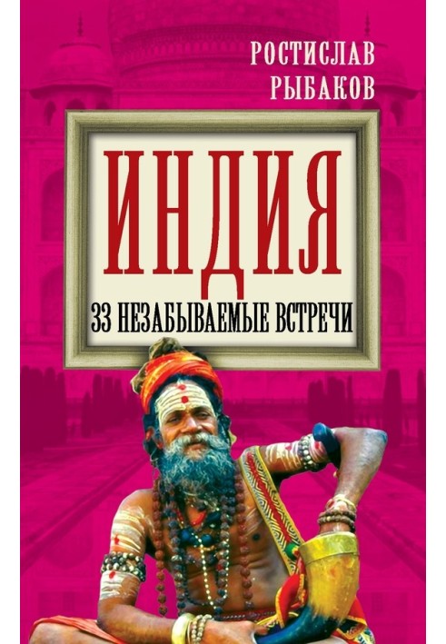 Індія. 33 незабутні зустрічі