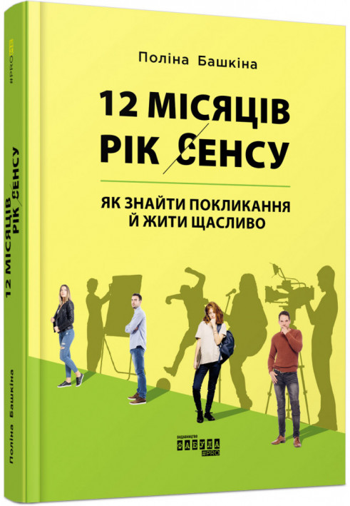 12 місяців. Рік сенсу: як знайти покликання й жити щасливо