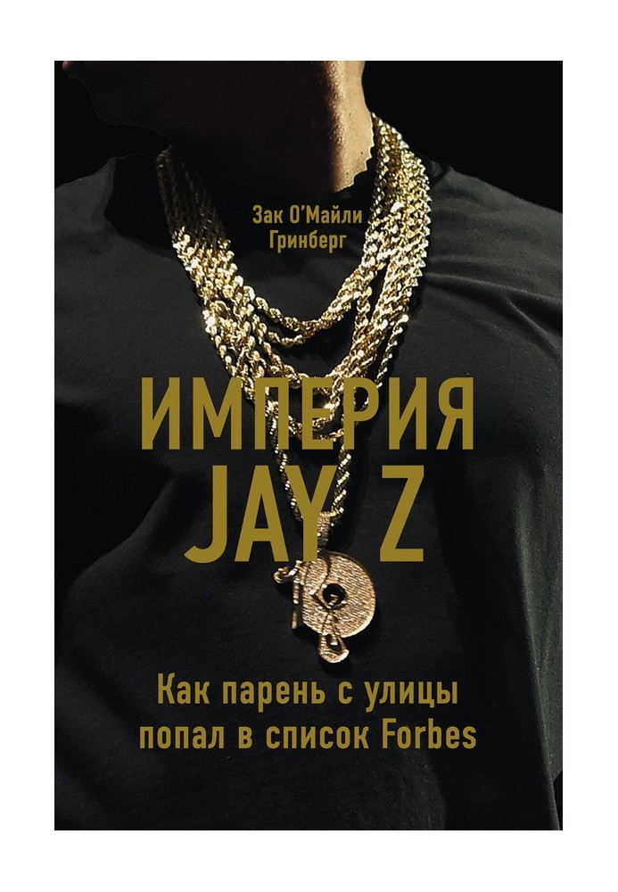 Імперія Jay Z: Як хлопець з вулиці потрапив до списку Forbes