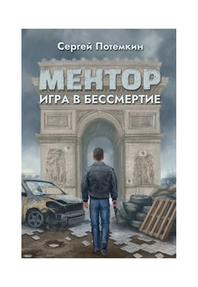 Игра в бессмертие