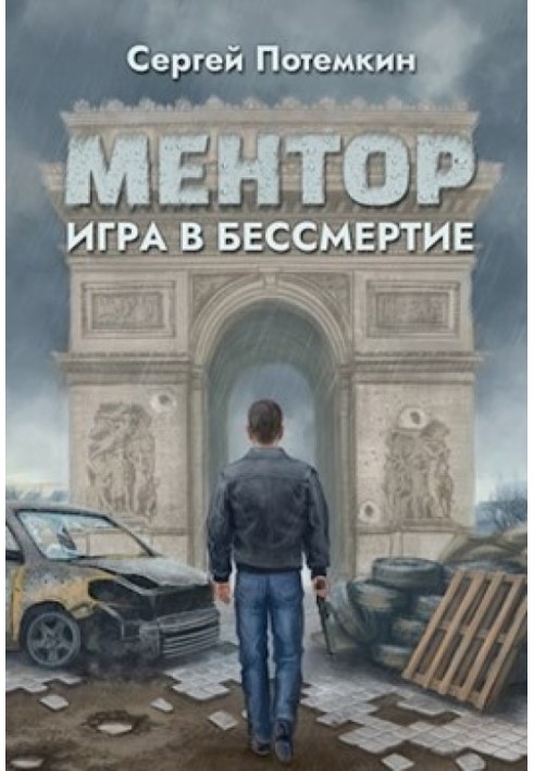 Гра в безсмертя