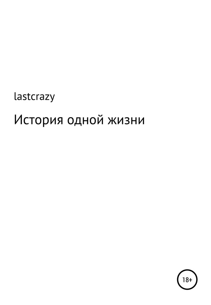 Історія одного життя