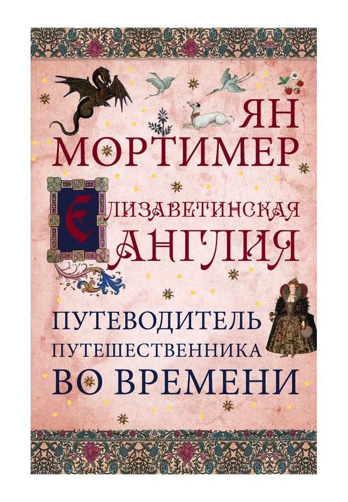 Єлизаветинська Англія. Гід мандрівника у часі