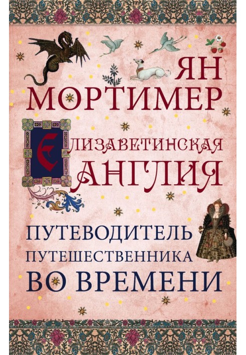 Єлизаветинська Англія. Гід мандрівника у часі