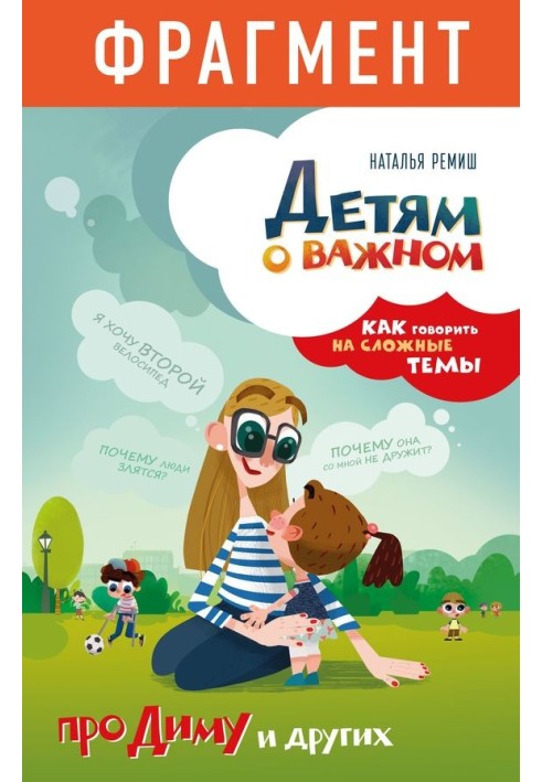 About important things for children. About Dima and others. How to talk about difficult topics (excerpt)