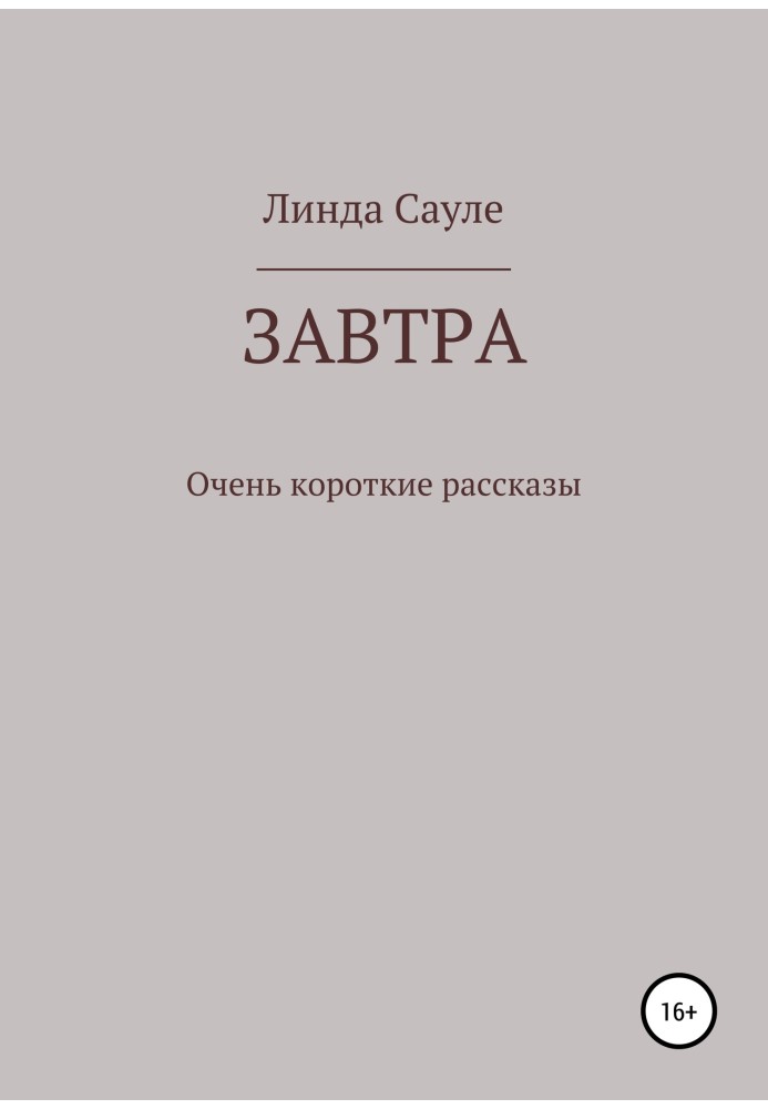 Завтра. Збірник коротких оповідань