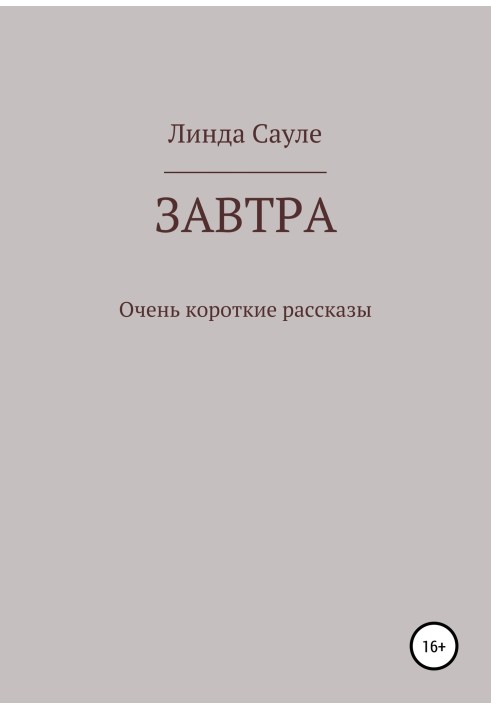 Завтра. Сборник коротких рассказов