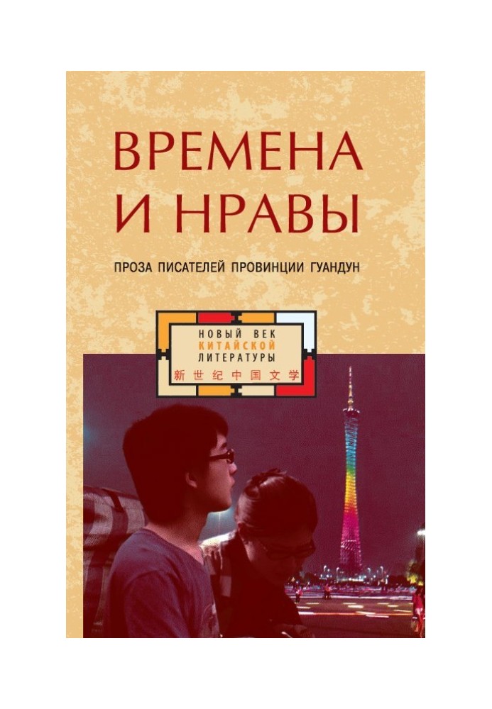 Часи та звичаї. Проза письменників провінції Гуандун