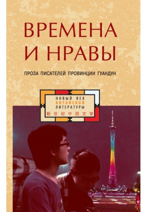 Времена и нравы. Проза писателей провинции Гуандун