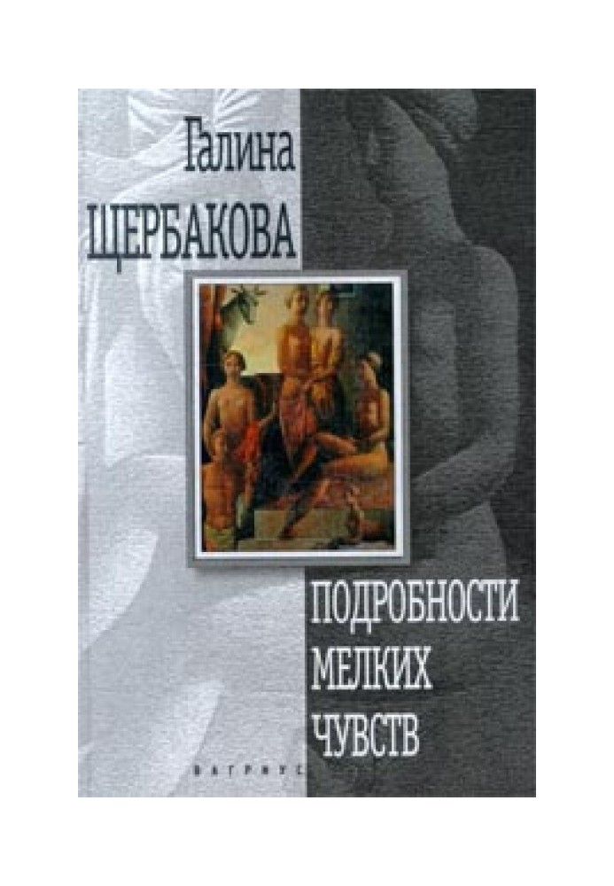 Подробиці дрібних почуттів